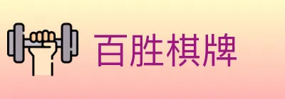 百胜棋牌 logo